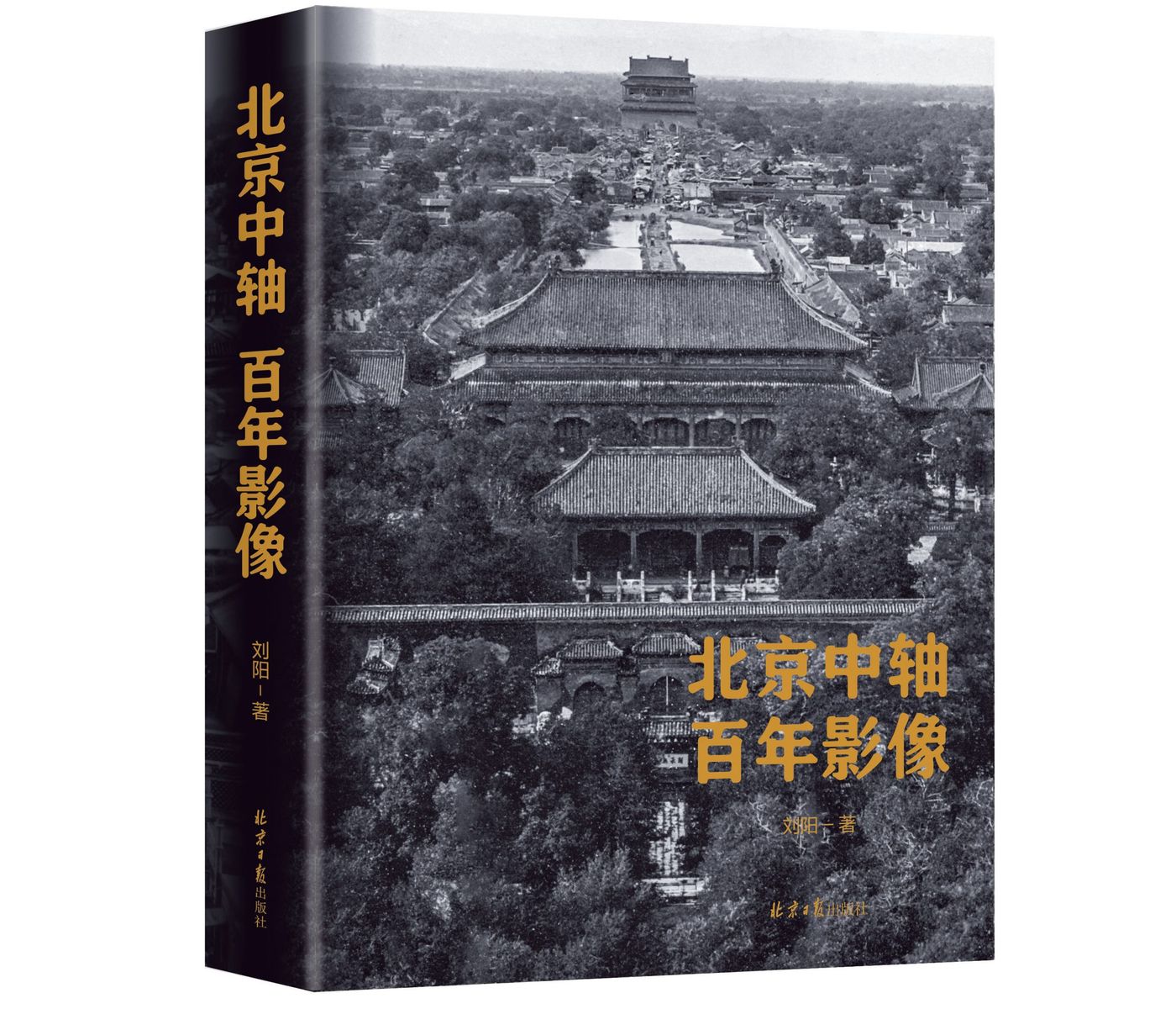 《北京中轴百年影像》出版，用700余张百年前的老照片讲述北京历史