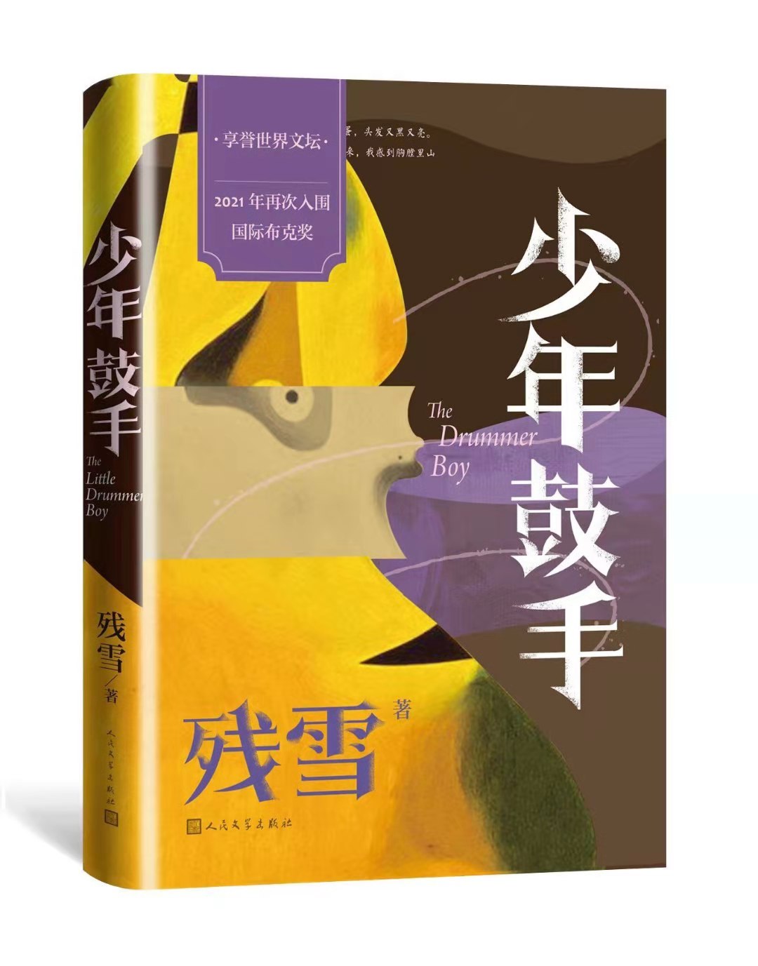 残雪新作《少年鼓手》由人文社出版，体现其哲学与文学上的双重追求