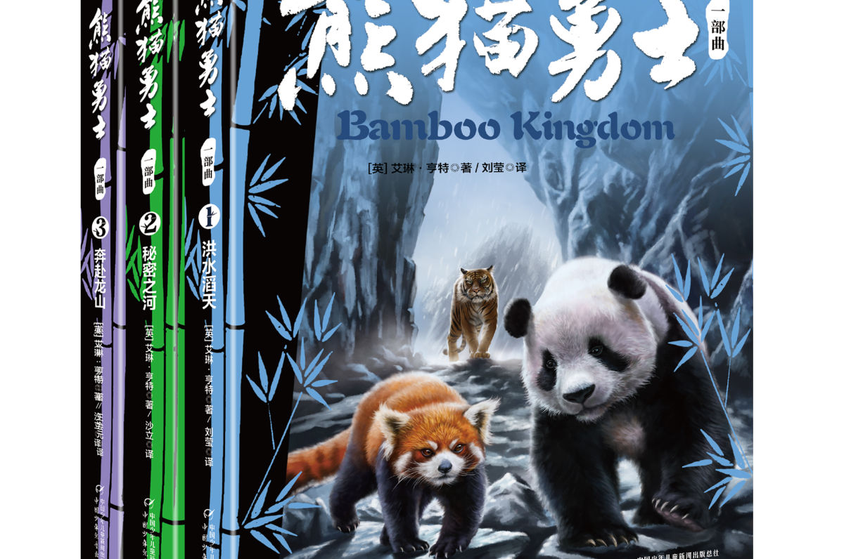 国宝传奇《熊猫勇士》全球首发，中少社携手国际团队打造中国特色动物奇幻小说