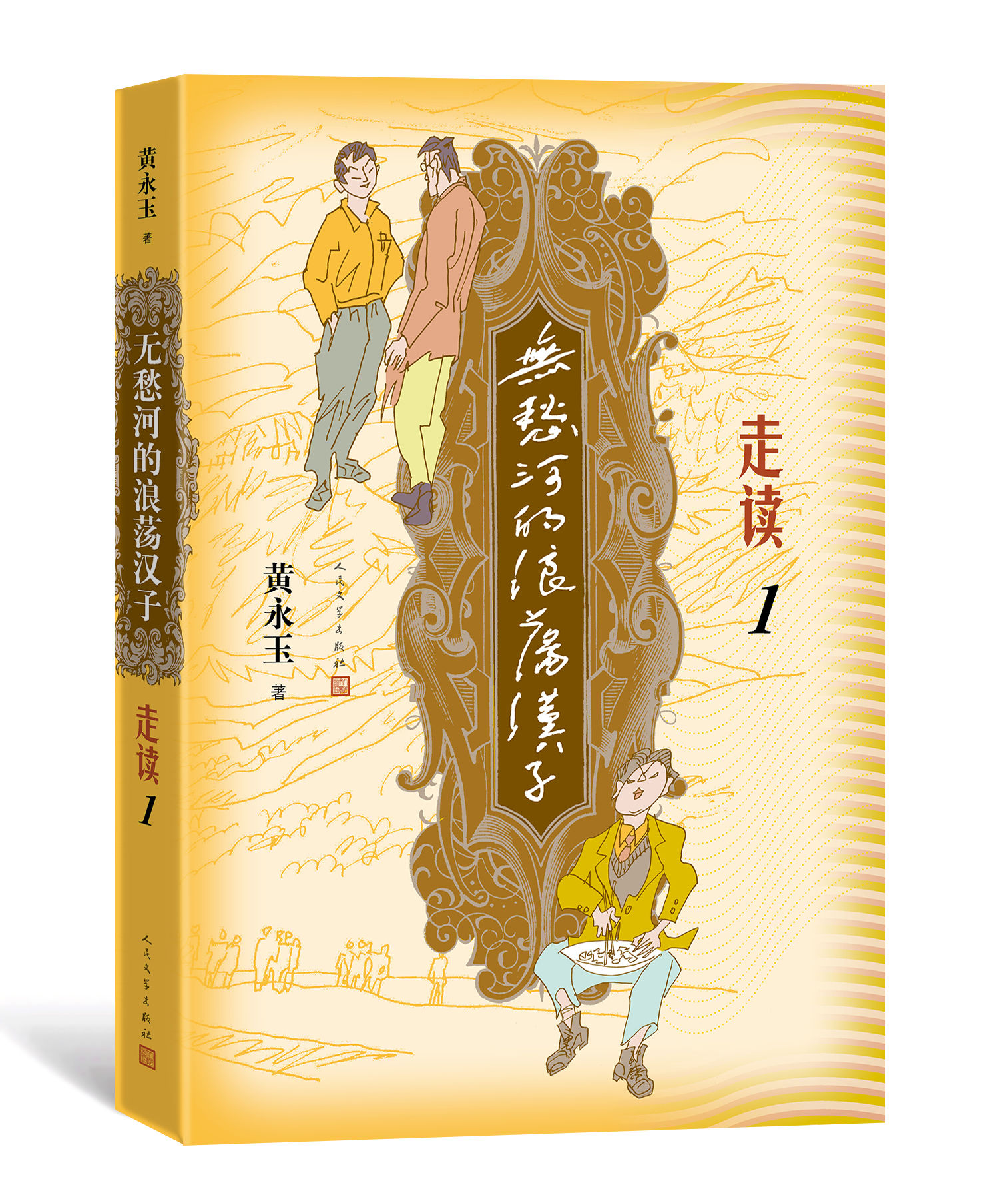 98岁黄永玉续写“走读”生涯，笔耕262万字刻录七十余年前人间旧影