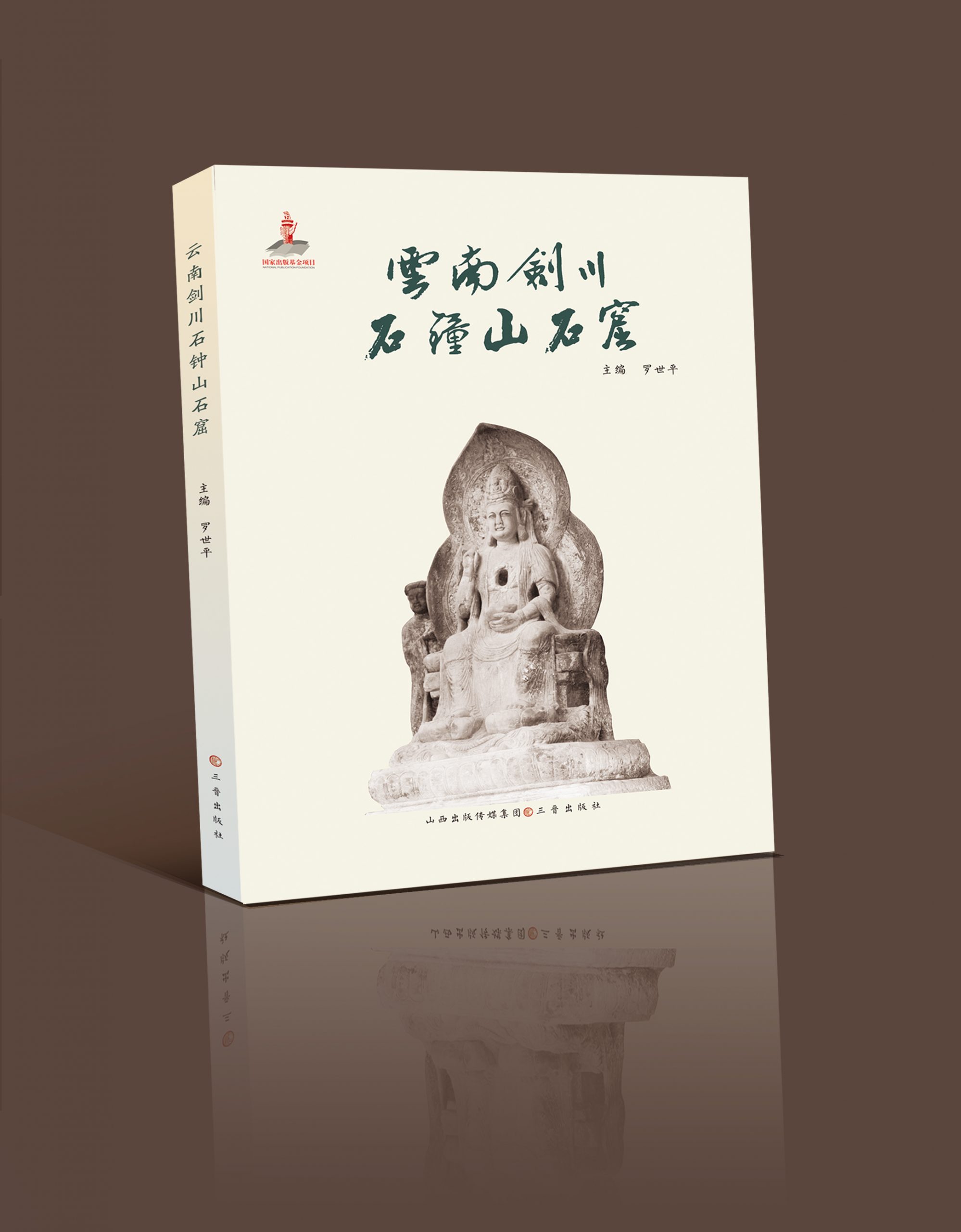 一座镌刻在石头上的艺术宝库——评《云南剑川石钟山石窟》