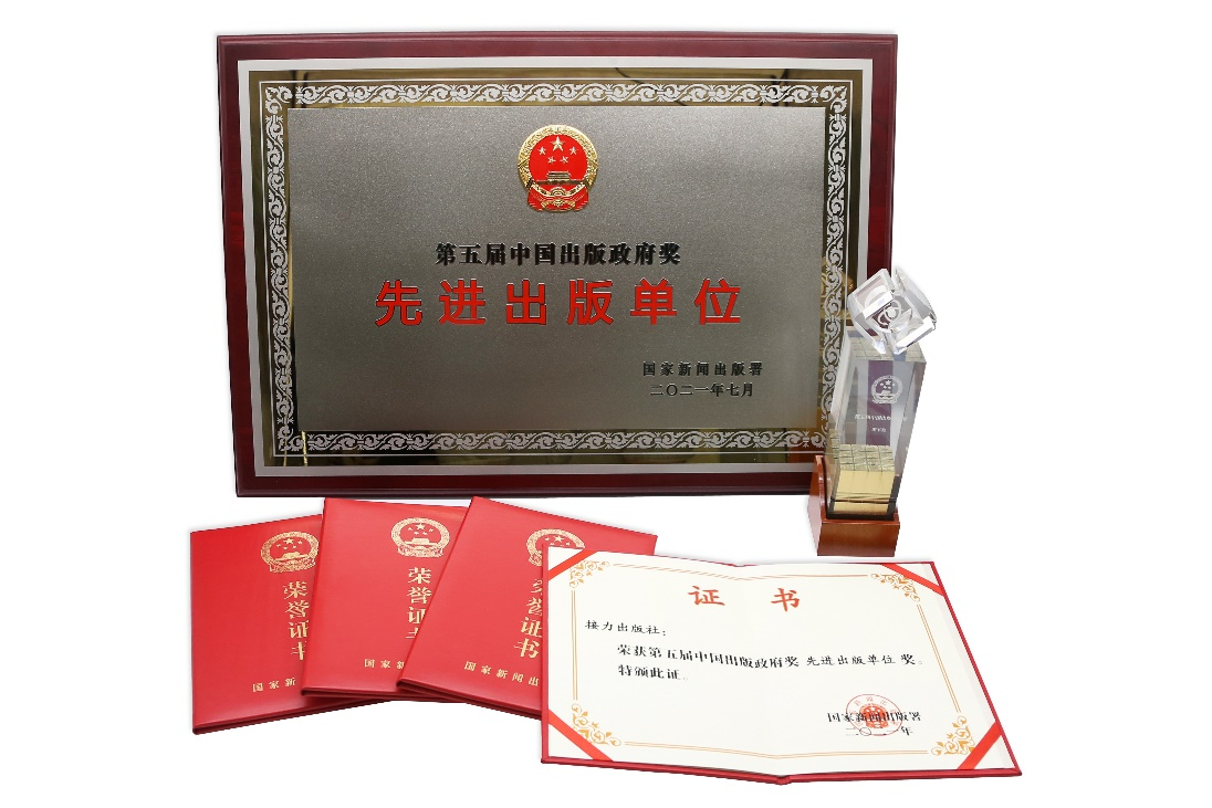 接力出版社第四次获评中国出版政府奖先进出版单位