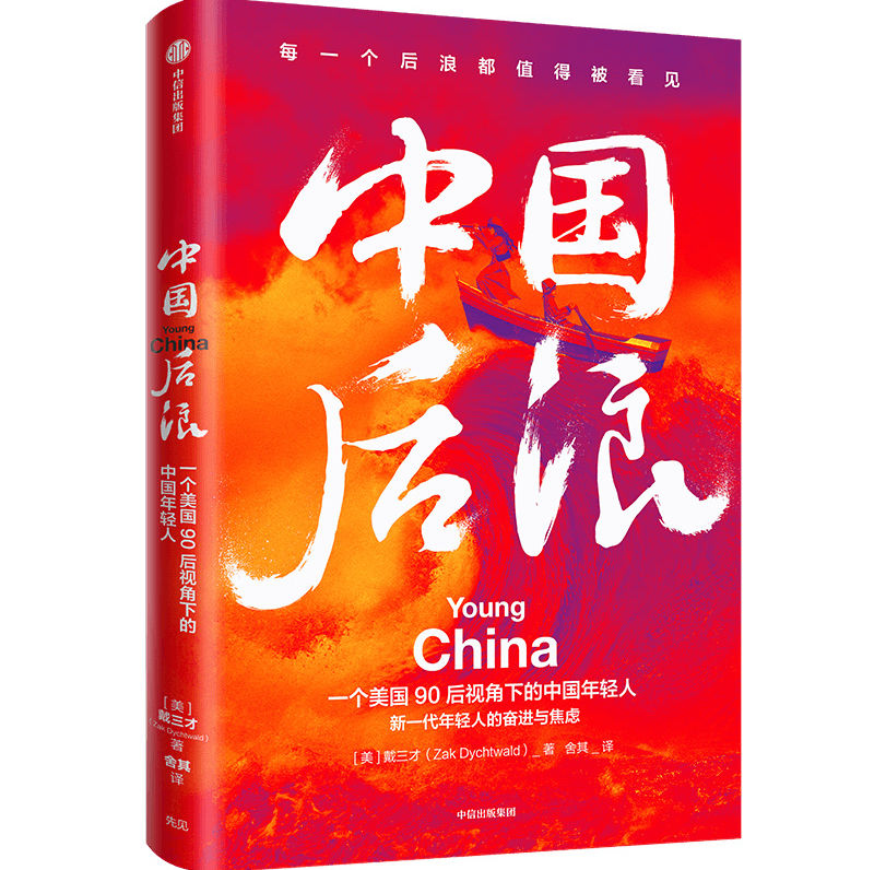 《中国后浪》出版，一个美国90后视角下的中国年轻人
