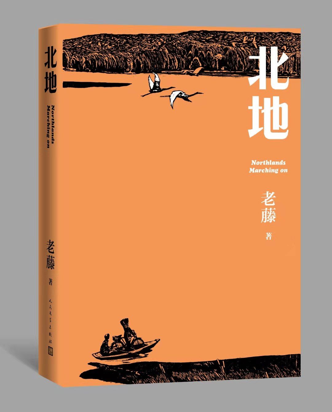 老藤新作《北地》由人文社出版，东北第一代建设者的生命沉思录