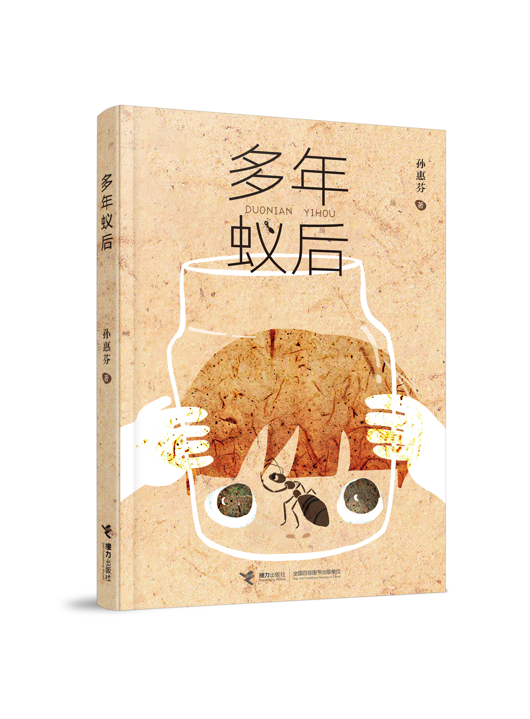 当代文学名家孙惠芬给孩子的首部生命童话  《多年蚁后》新书上市