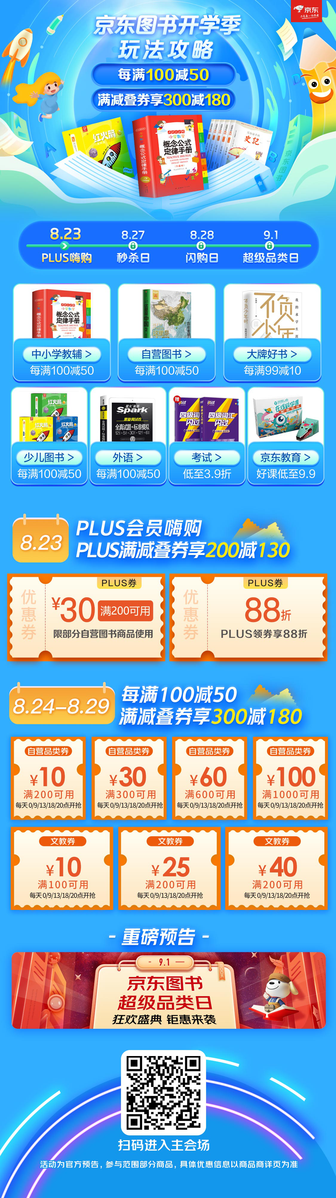 京东图书开学季花式玩法 多场景、跨品类优惠享不停