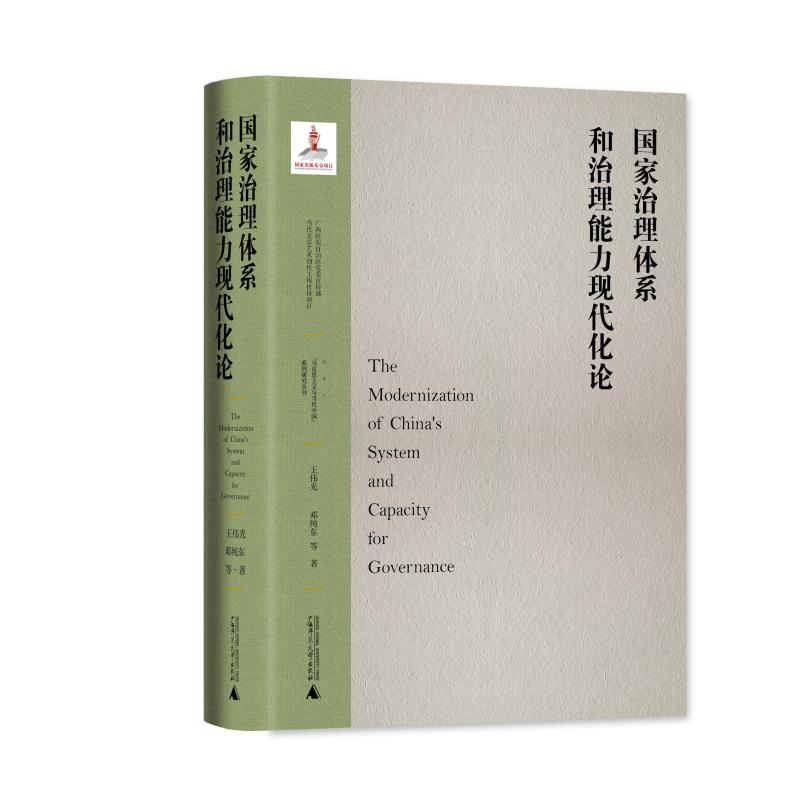 《国家治理体系和治理能力现代化论》近日出版