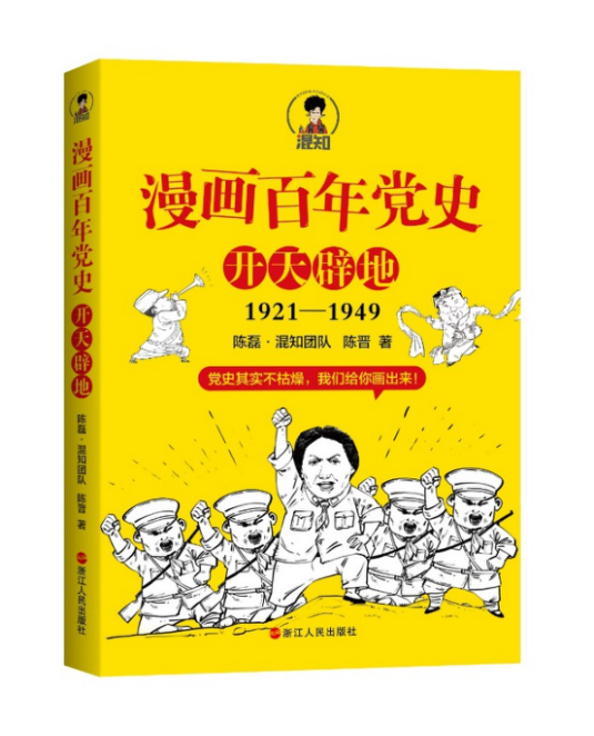 青年漫画家陈磊携手党史专家陈晋，用漫画掀起党史学习热潮