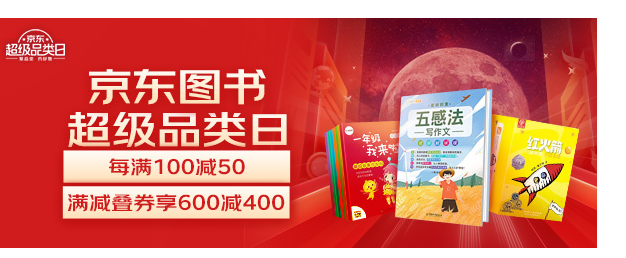 品牌出版机构、名家达人助力 京东图书超级品类日震撼来袭