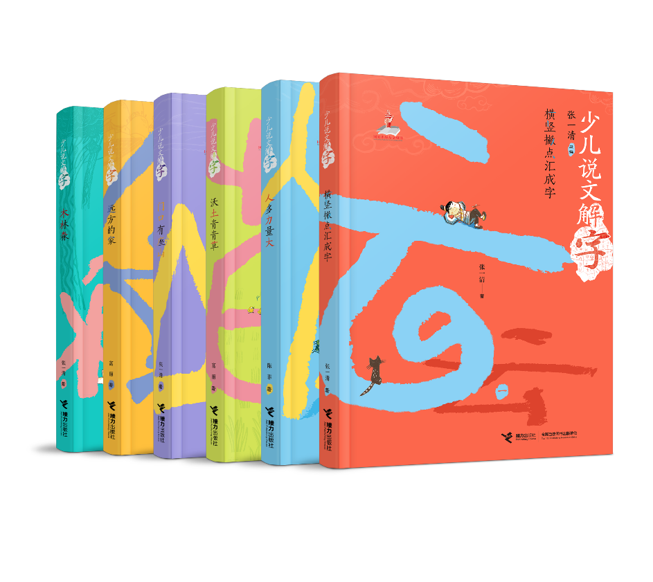 为孩子搭建一座汉字博物馆 ——“少儿说文解字”新书上市