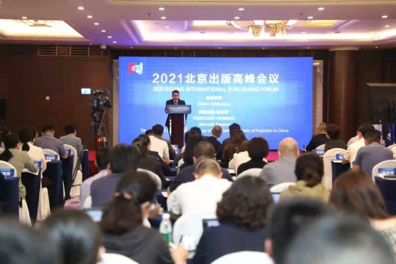 共商新时代出版发展智慧方案——2021北京出版高峰会议在京举行