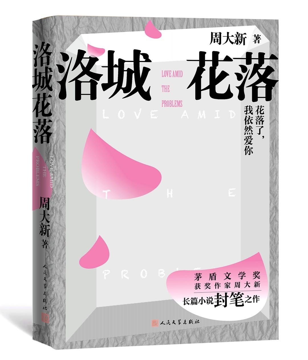 作家周大新封笔之作《洛城花落》出版，用“婚商”面对人机互联时代的情感关系