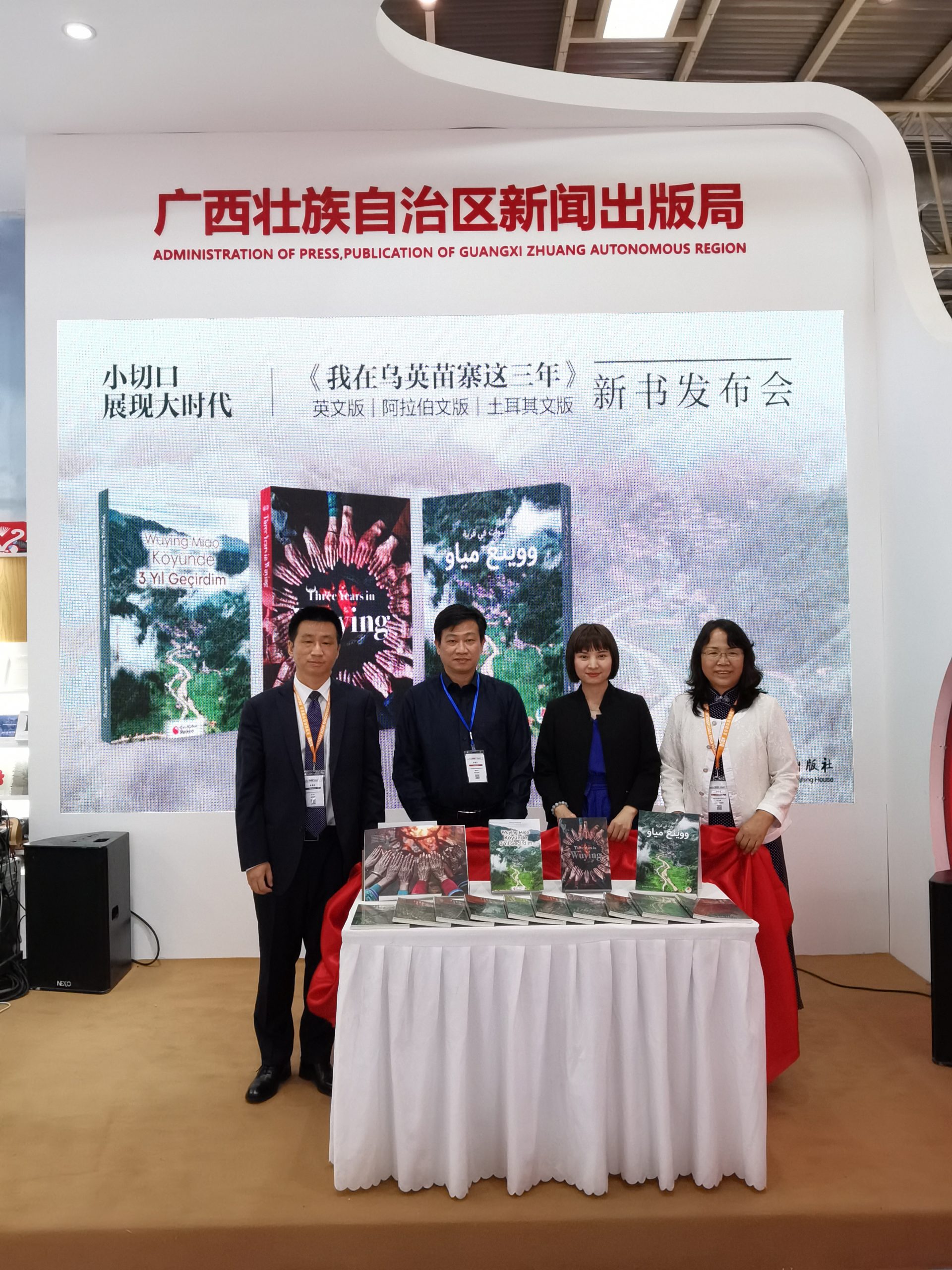 《我在乌英苗寨这三年》（英文版、阿拉伯文版、土耳其文版）新书发布会举行