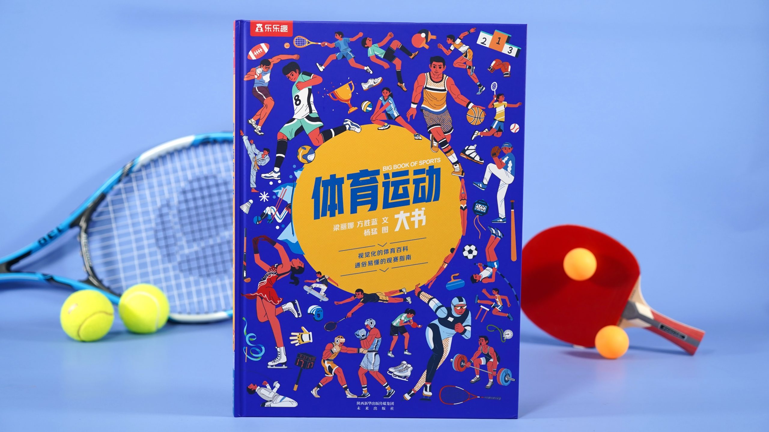 乐乐趣原创科普绘本《体育运动大书》主创团队见面会在京顺利举办