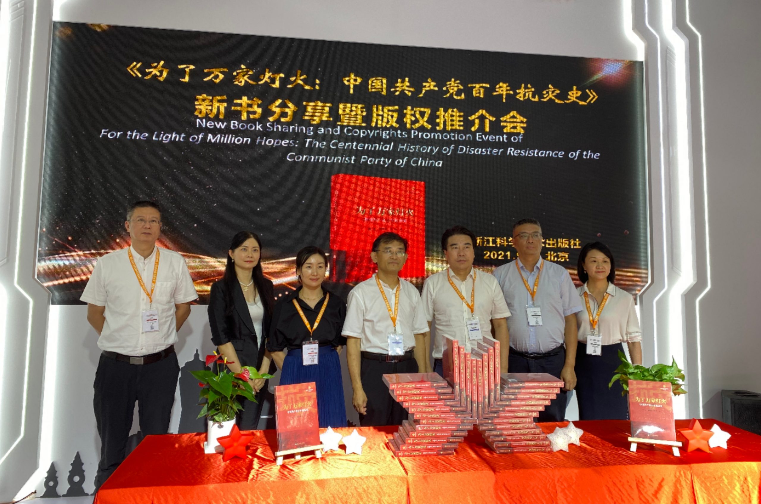 《为了万家灯火：中国共产党百年抗灾史》新书分享暨海外版权推介会在京举行
