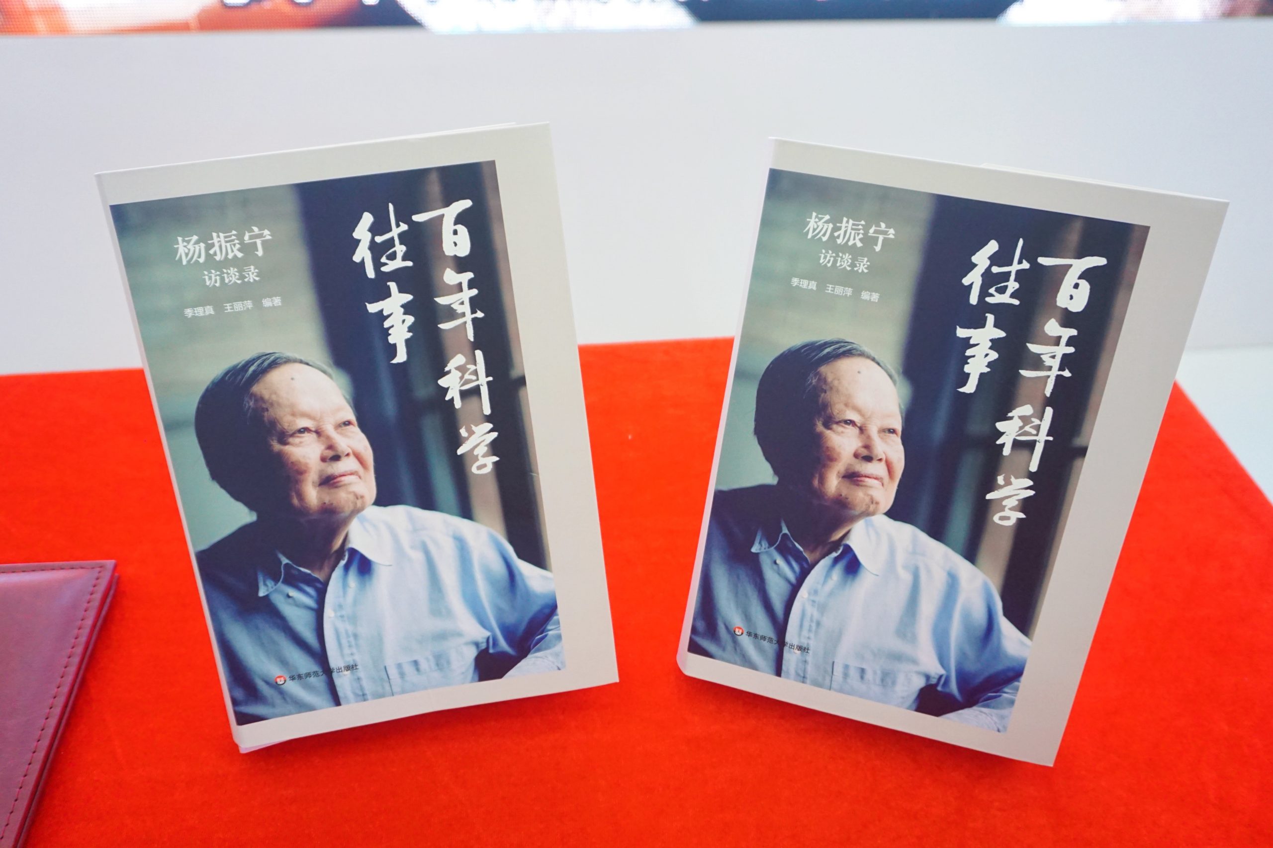 华东师大出版社成功举办《百年科学往事——杨振宁访谈录》版权输出签约仪式