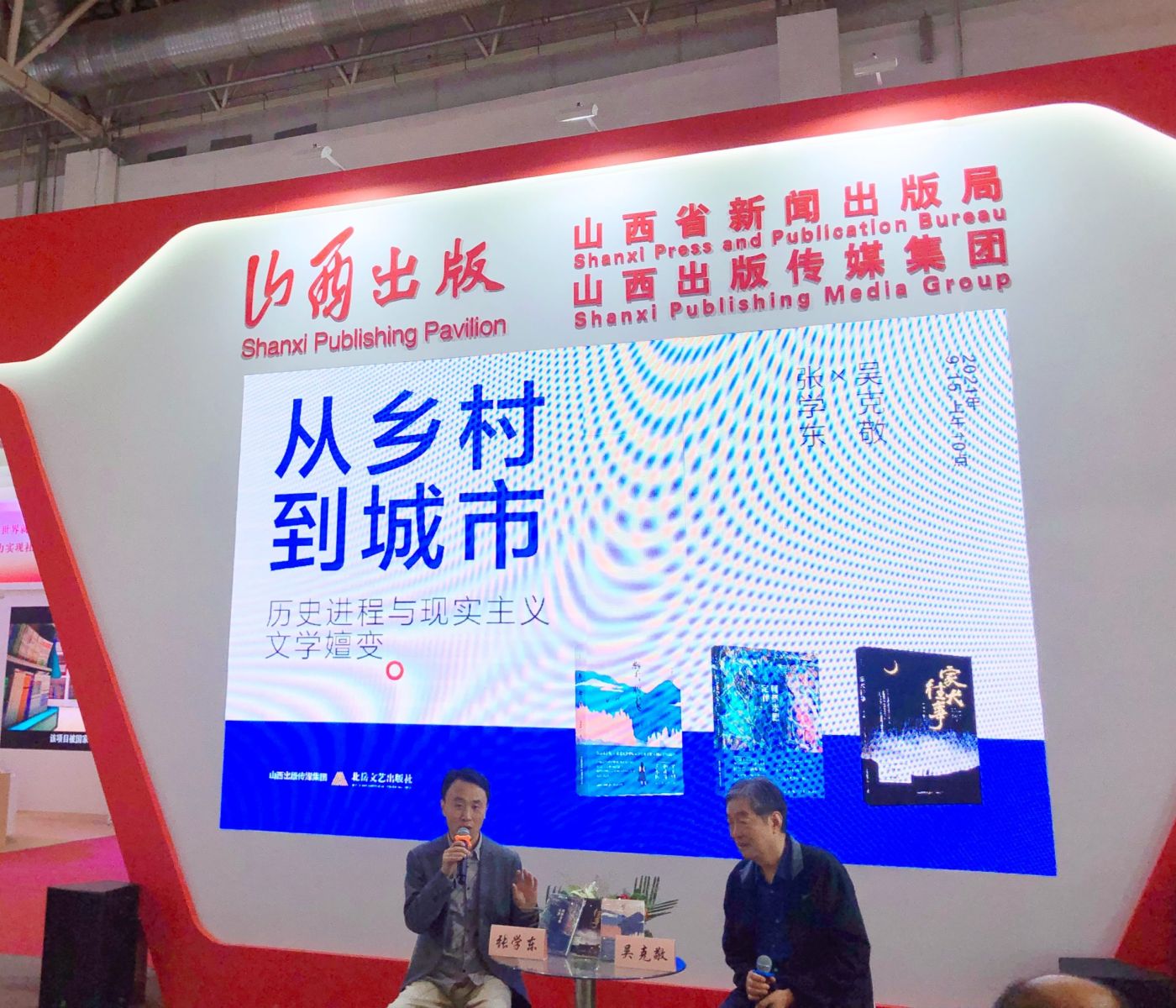 北岳文艺出版社文学沙龙在BIBF举办，大咖云集共探历史进程与现实主义文学嬗变