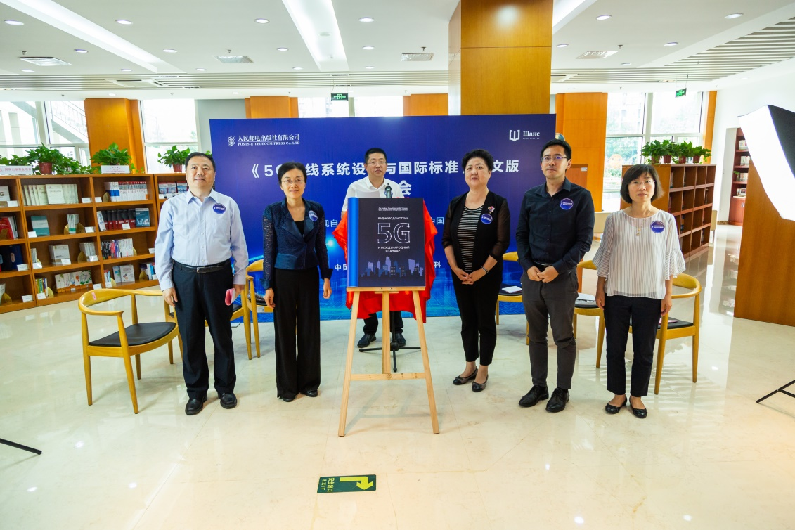 展现自主科技力量 讲好当代中国故事  ——《5G无线系统设计与国际标准》俄文版在京发布