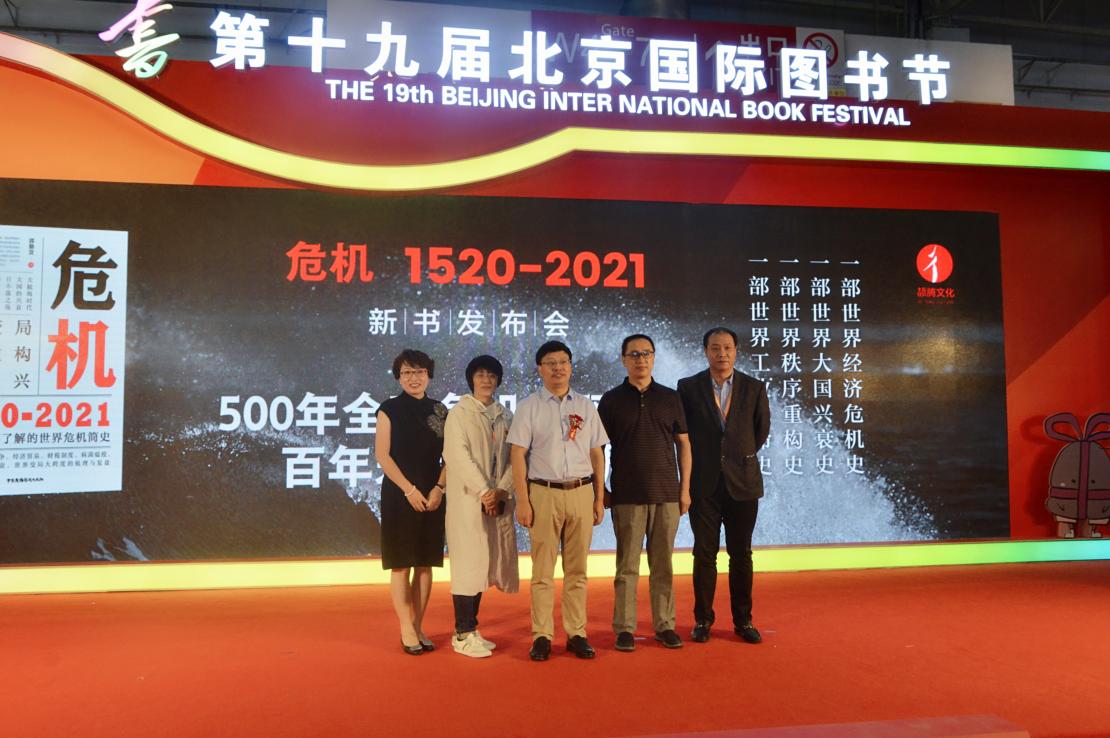 五百年全球危机视野下的百年未有之大变局——《危机1520-2021》在京首发