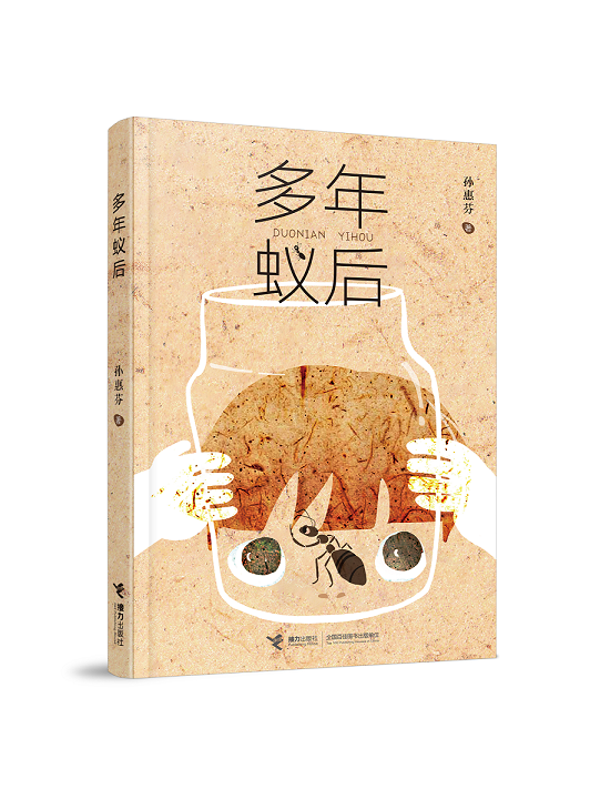 鲁迅文学奖得主孙惠芬首部儿童文学作品《多年蚁后》 新书发布暨研讨会在京举办