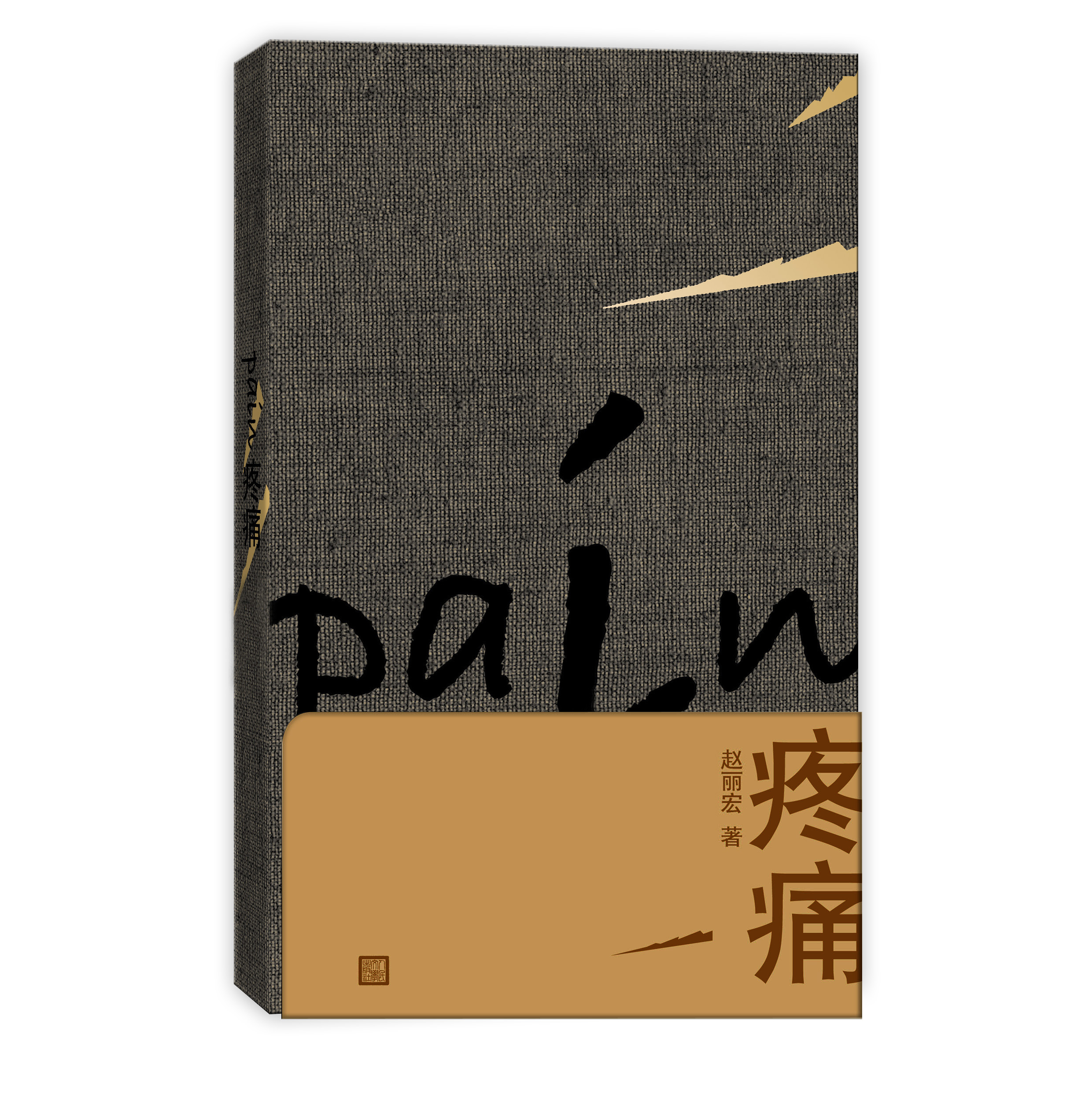 铁门槛里的诗人