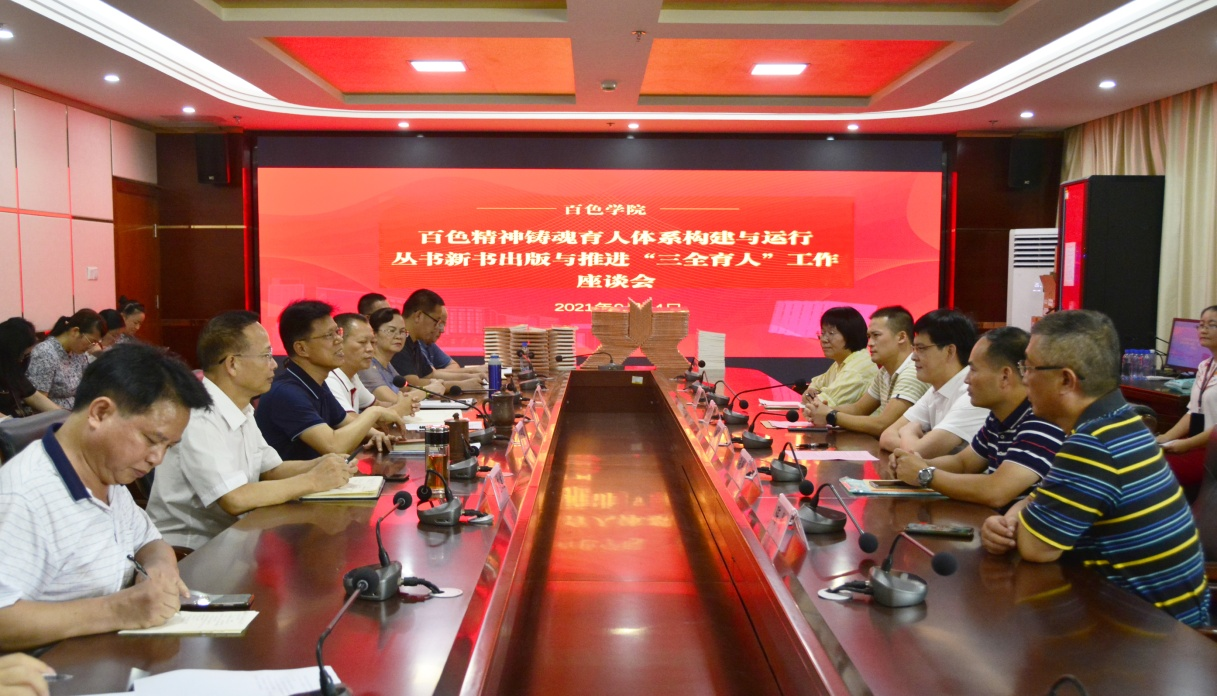 《百色精神铸魂育人体系构建与运行丛书》新书出版与推进“三全育人”工作座谈会在百色学院召开