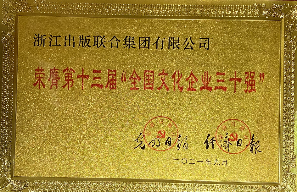 浙江出版联合集团连续十三届入选  “全国文化企业30强”