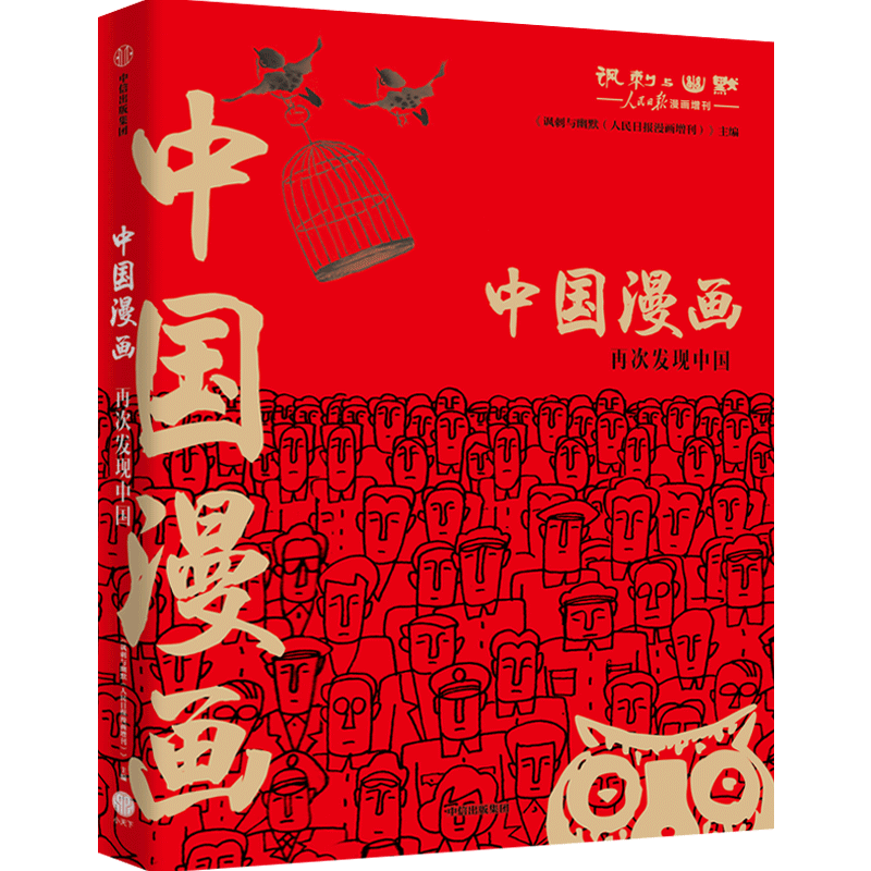 《中国漫画，再次发现中国》 ——国风漫画再回归，每一页都是中国记忆