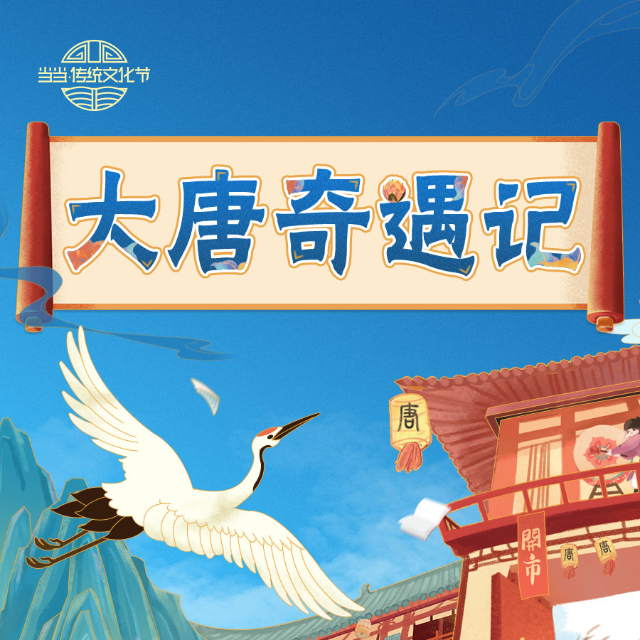 让文物“活”起来 当当·传统文化节独家首发《唐妞带你游大唐》