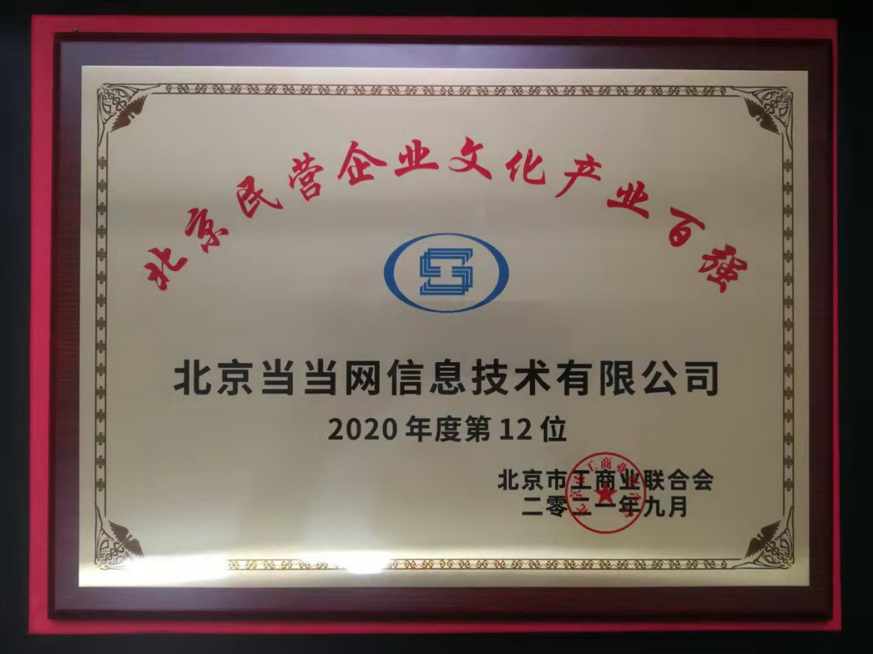 当当连续四年荣获北京民营企业文化产业百强