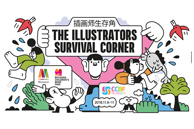 上海国际童书展2018全新出发——首次携手意大利博洛尼亚童书展