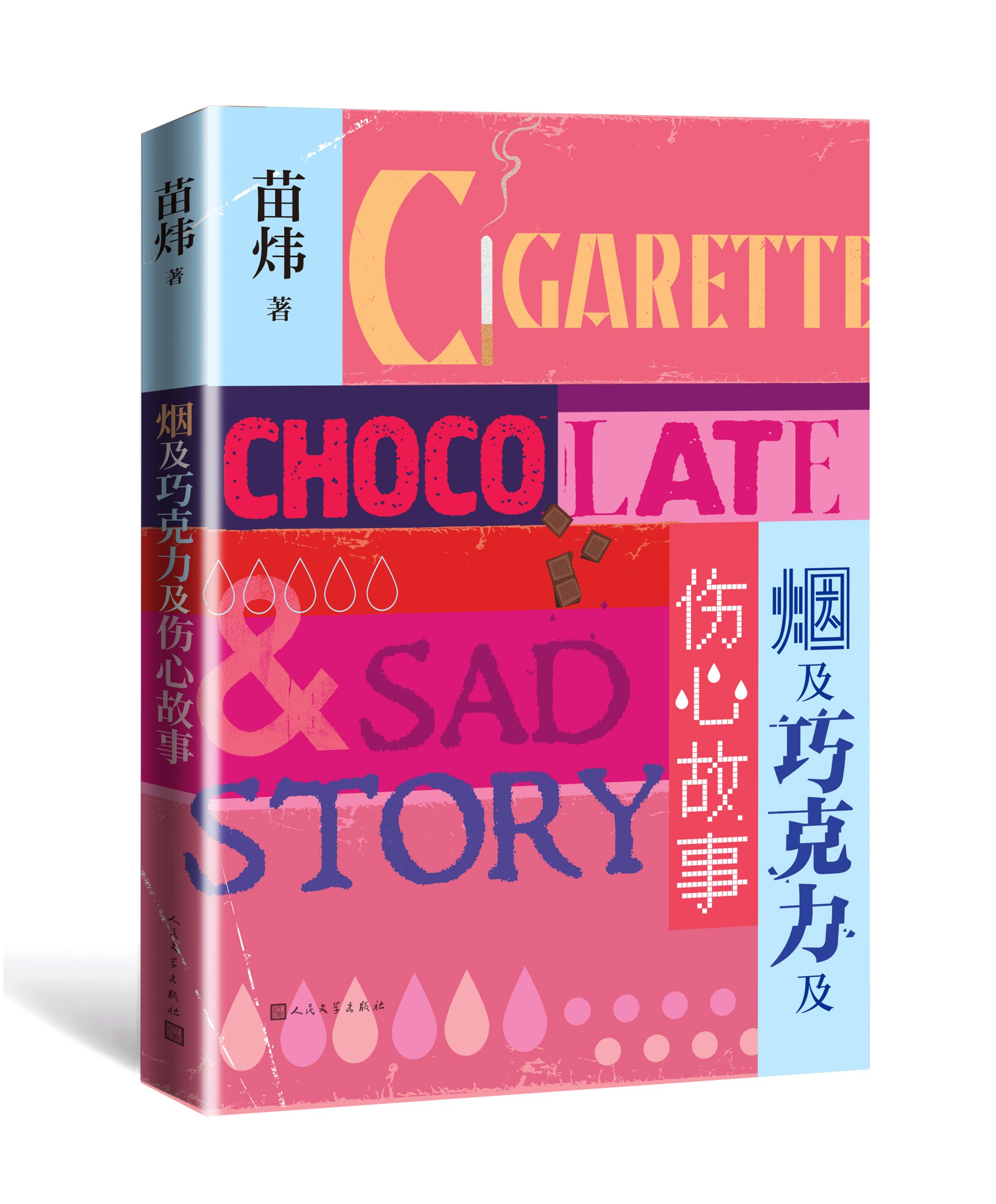 苗炜新作《烟及巧克力及伤心故事》由人文社出版，剖析都市中产光鲜背后的故事