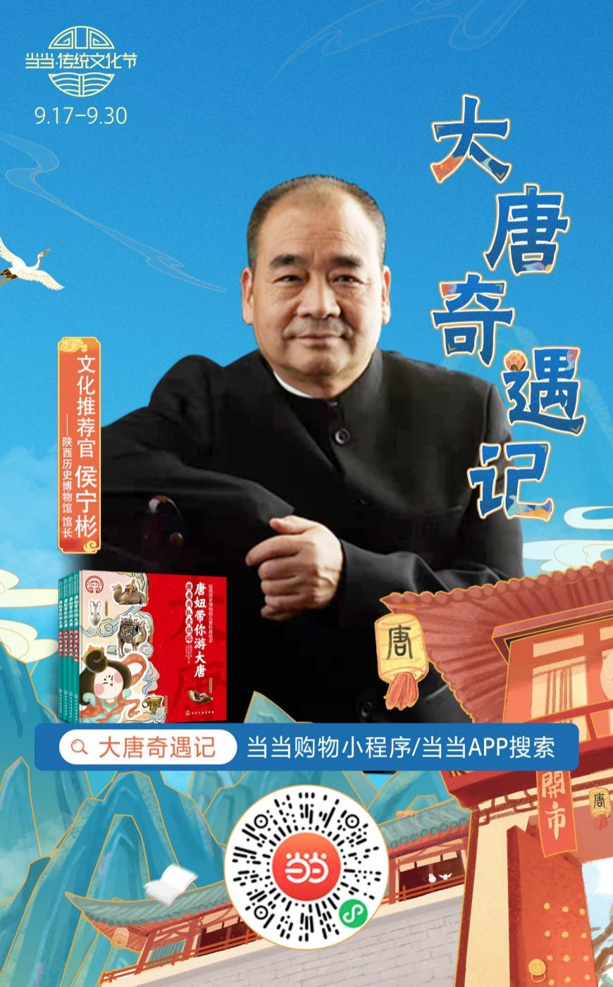 陕西历史博物馆馆长侯宁彬化身文化推荐官 助推当当传统文化节