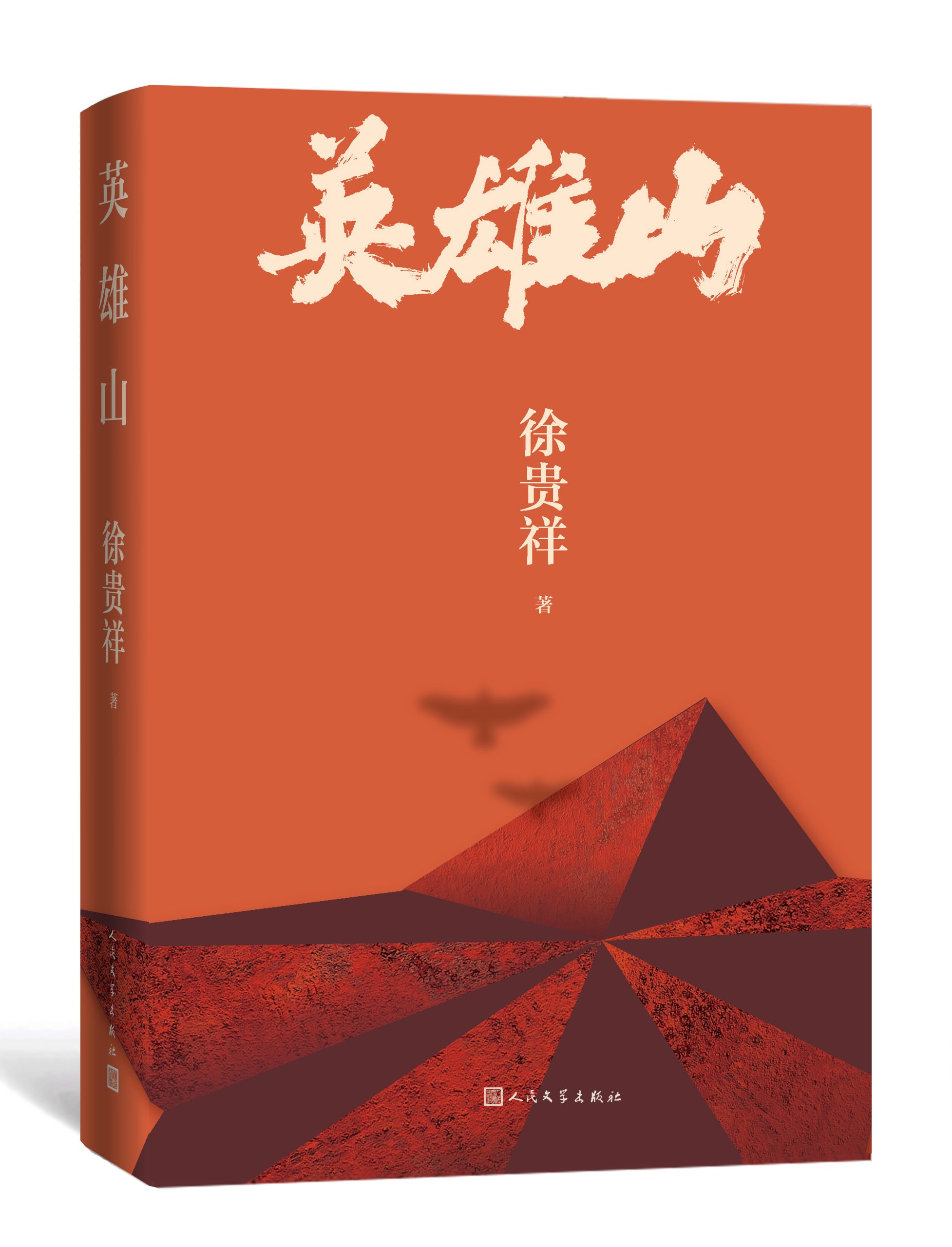 《英雄山》单行本出版，徐贵祥演绎两位抗日英雄的革命传奇