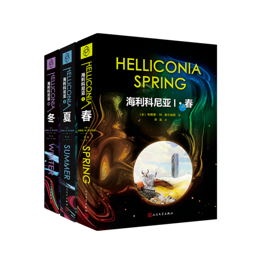 “英国科幻小说教父”作品《海利科尼亚》首次引进中国，用八年时间创造科幻史诗巨著
