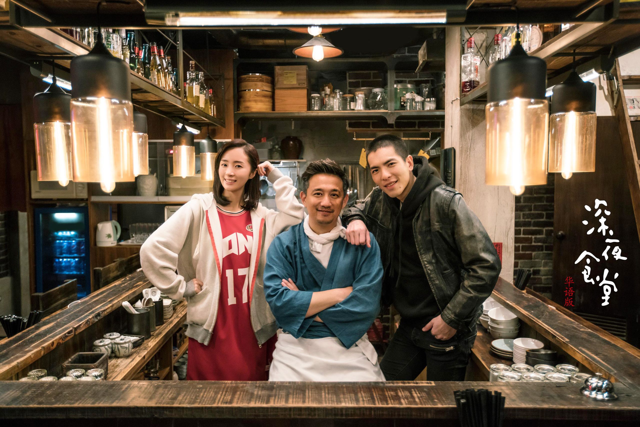 深夜食堂呼唤“中国味道”