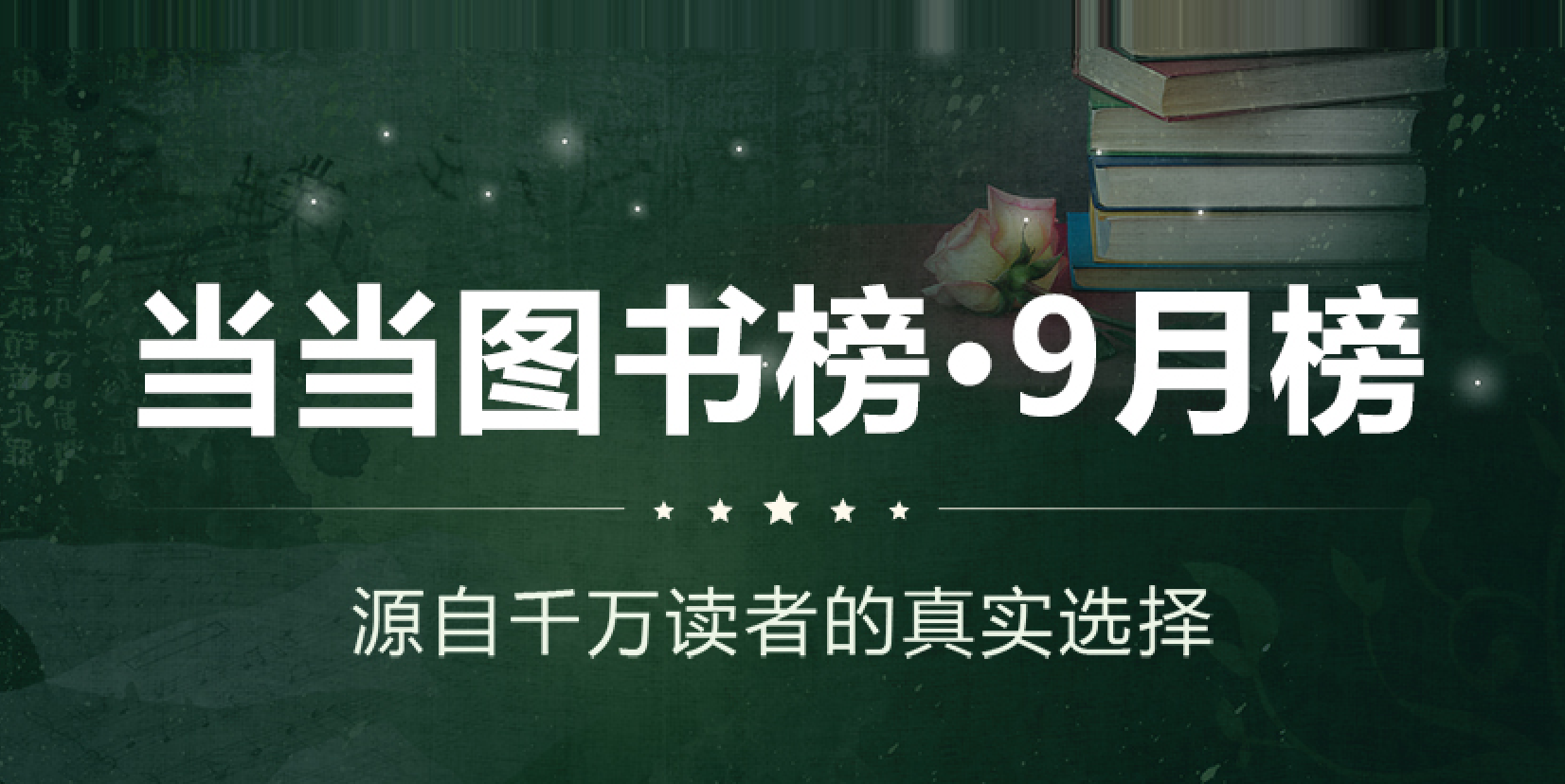 当当9月图书榜单发布 余华在虚构榜中独占两席