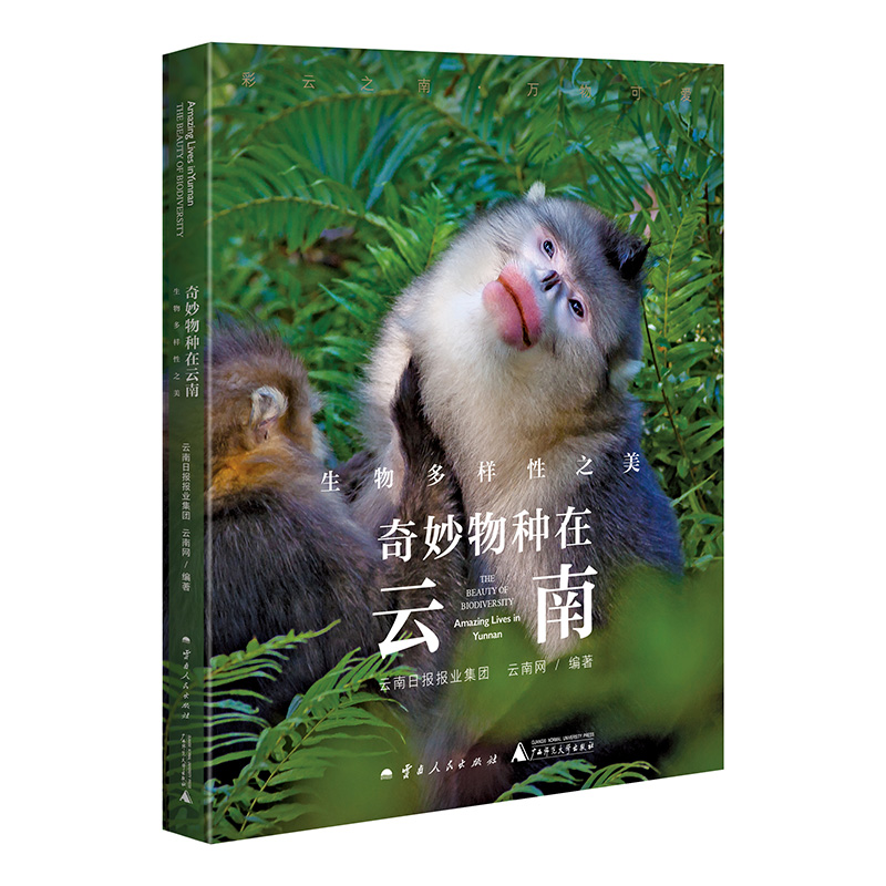 《奇妙物种在云南：生物多样性之美》献礼联合国《生物多样性公约》第十五次缔约方大会