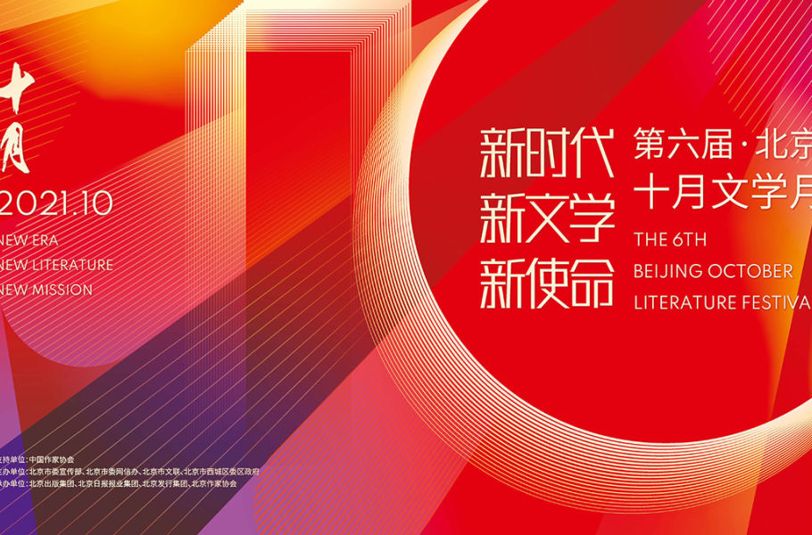 五大版块，百场活动，第六届“北京十月文学月”即将开幕