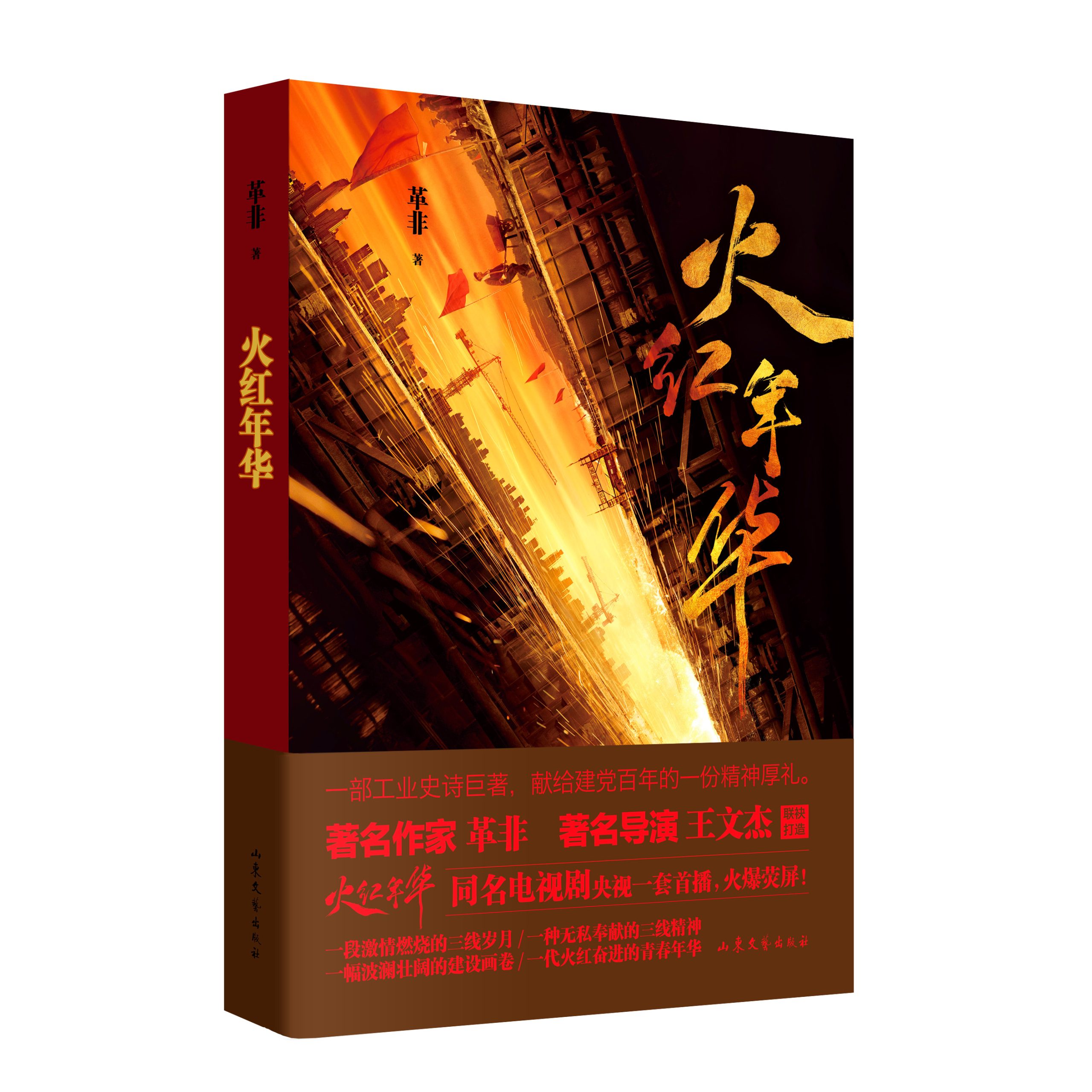 著名作家革非最新长篇小说《火红年华》出版上市