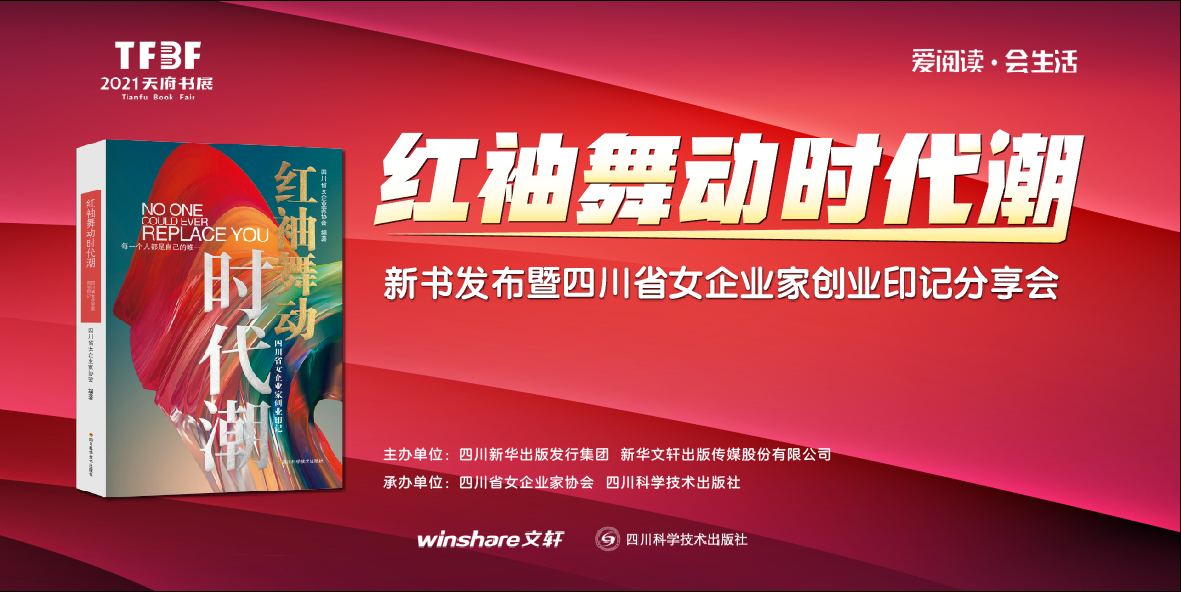 《红袖舞动时代潮》新书发布暨四川省女企业家创业印记分享会成功举办