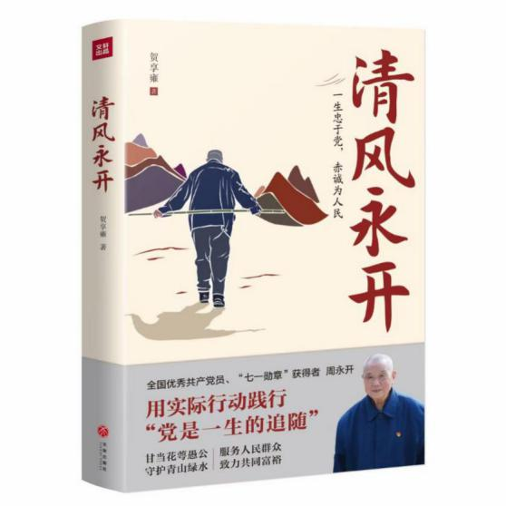 纪实文学《清风永开》新书发布，讲述“七一勋章”获得者周永开的感人故事