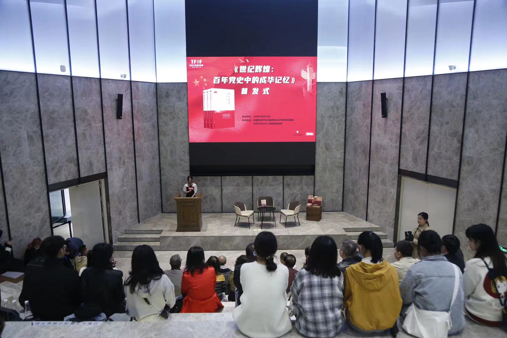 《世纪辉煌：百年党史中的成华记忆》首发式在天府书展期间举行