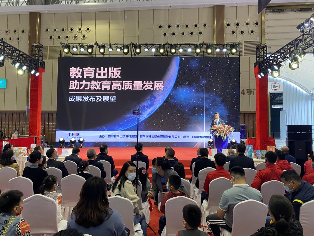 助教师发展、启家长智慧、育未来栋梁——川教社举办教育出版助力教育高质量发展成果发布及展望活动