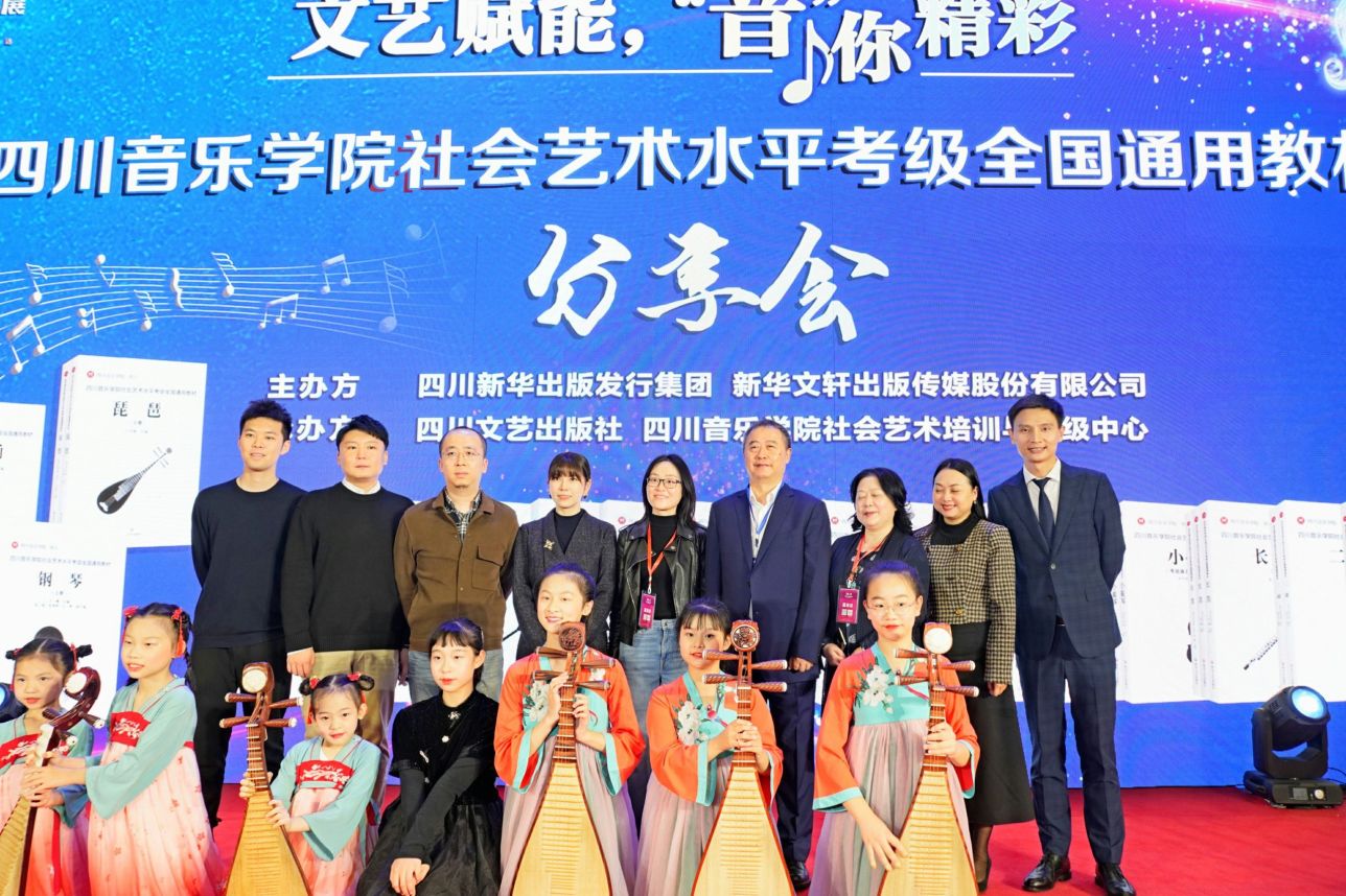 文艺赋能，“音’”你精彩——《四川音乐学院社会艺术水平考级全国通用教材》分享会成功举办