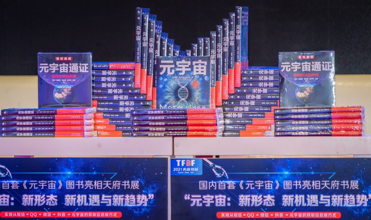 国内首套《元宇宙》图书亮相2021年天府书展，填补国内元宇宙研究空白