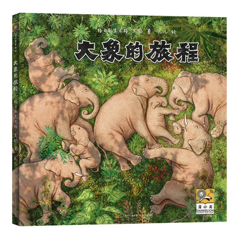 《大象的旅程》登顶当当童书新书榜第1位 中国原创童书再添生力军