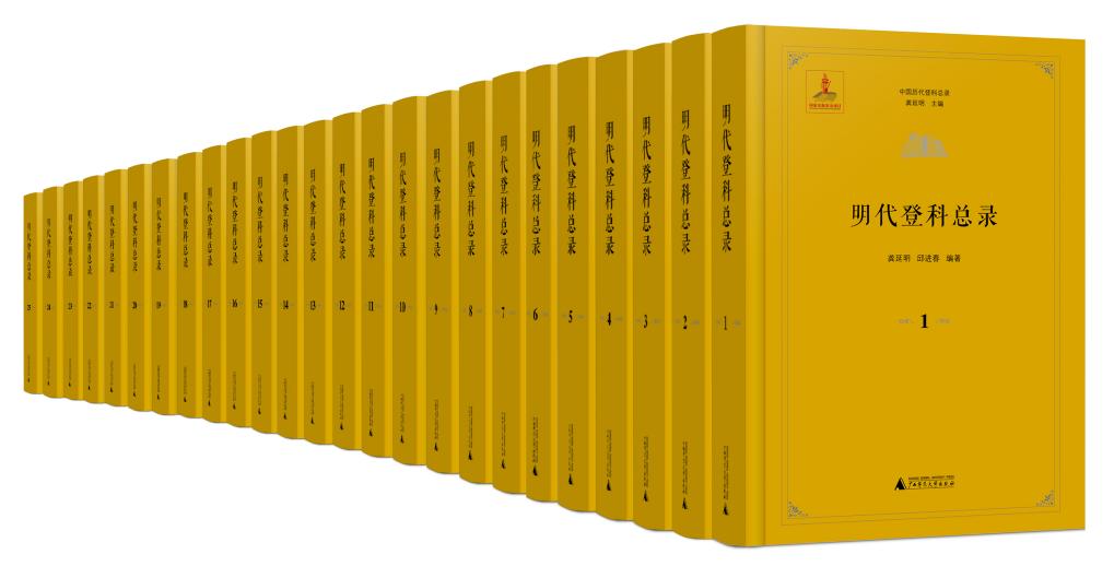 国家社科基金重大项目《明代登科总录》出版