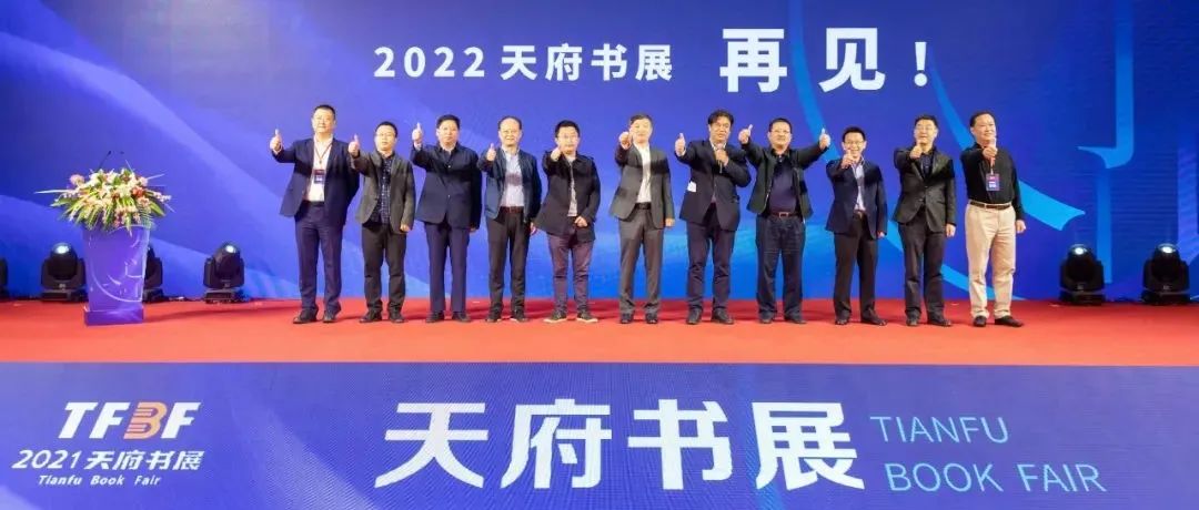 2021天府书展圆满落幕，4460万人次参与！