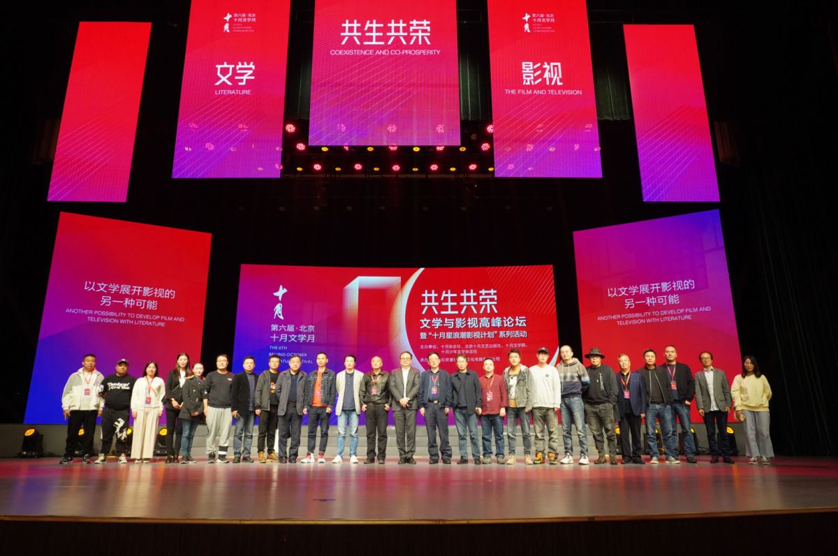 “共生共荣 文学与影视高峰论坛”在京成功举办 开启“十月星浪潮影视计划”